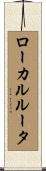 ローカルルータ Scroll