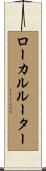 ローカルルーター Scroll