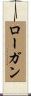 ローガン Scroll