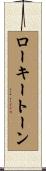 ローキートーン Scroll