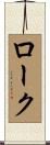 ローク Scroll