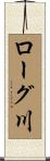 ローグ川 Scroll