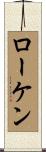 ローケン Scroll
