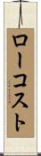 ローコスト Scroll