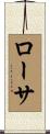 ローサ Scroll