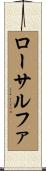 ローサルファ Scroll