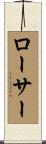 ローサー Scroll
