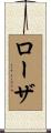 Rosa Scroll