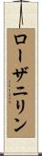 ローザニリン Scroll