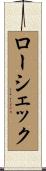ローシェック Scroll