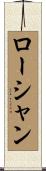 ローシャン Scroll