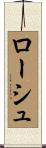 ローシュ Scroll