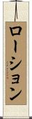 ローション Scroll