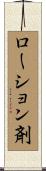 ローション剤 Scroll