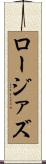 ロージァズ Scroll