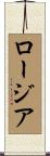 ロージア Scroll