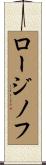 ロージノフ Scroll