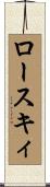 ロースキィ Scroll