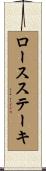 ロースステーキ Scroll