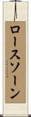ロースソーン Scroll
