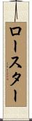 ロースター Scroll