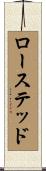 ローステッド Scroll