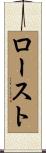 ロースト Scroll
