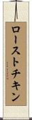 ロースト・チキン Scroll