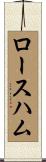 ロース・ハム Scroll