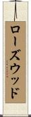 ローズウッド Scroll