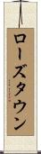 ローズタウン Scroll