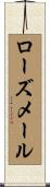 ローズメール Scroll