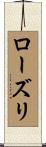ローズリ Scroll