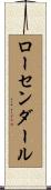 ローセンダール Scroll