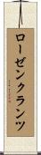 ローゼンクランツ Scroll
