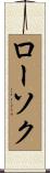 ローソク Scroll