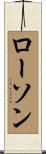 ローソン Scroll
