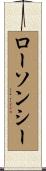 ローソンシー Scroll