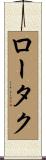 ロータク Scroll