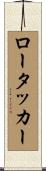 ロータッカー Scroll