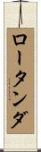 ロータンダ Scroll