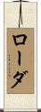 Rhoda Scroll