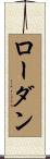 ローダン Scroll