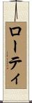 ローティ Scroll