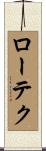 ローテク Scroll