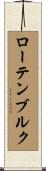 ローテンブルク Scroll