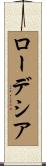 ローデシア Scroll