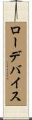 ロー・デバイス Scroll