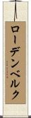 ローデンベルク Scroll
