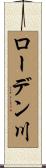 ローデン川 Scroll